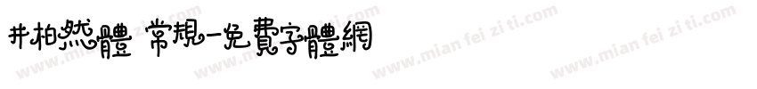 井柏然体 常规字体转换